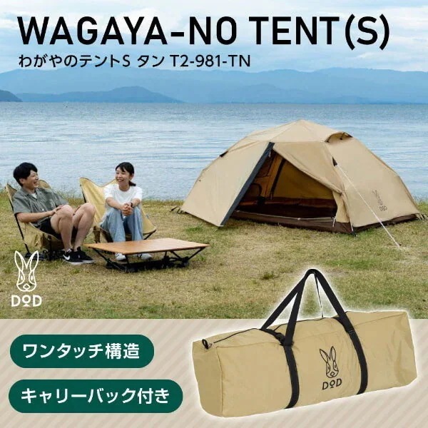 DOD テント わがやのテントS T2-981-TN dod アウトドア キャンプ ファミリーテント ポリエステル 2人 UPF50+ 耐水圧3,000mm