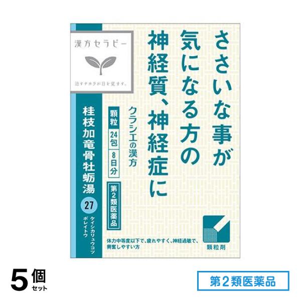 第２類医薬品 27クラシエ 漢方桂枝加竜骨牡蛎湯エキス顆粒 24包 5個セット