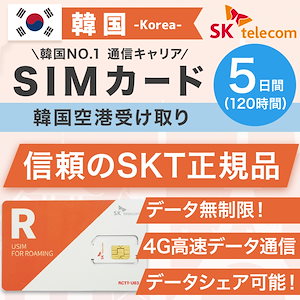 韓国プリペイドSIMカード 5日間 韓国空港受け取り SKテレコム正規品