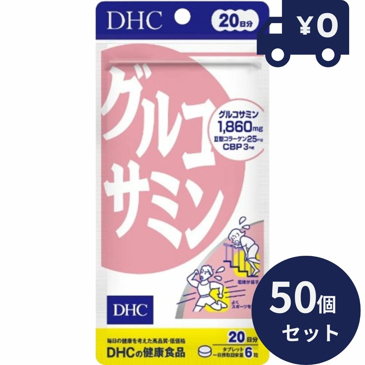 DHC グルコサミン 20日分(120粒) 50個セット ディーエイチシー サプリメント 健康食品 粒タイプ 人気 グルコサミン コンドロイチン 鮫 軟骨 関節痛