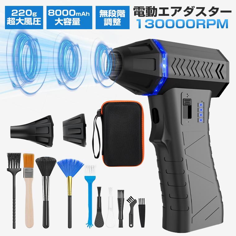 【短納期】電動エアダスター 130000RPM 電動空気入れ 超強力 8000mAh 最大速55ｍs ブロワー 掃除機 コードレス 無階段調整 小型 軽量 USB充電 車用