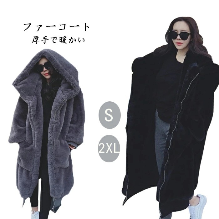 ファーコート フード付き ロング丈 ロングコート ボリュームファー 冬用 防寒 厚手 レディース コート アウター 長袖 2COLOR 防寒コート 無地 体型カバー ゆったり パーカー もこもこ