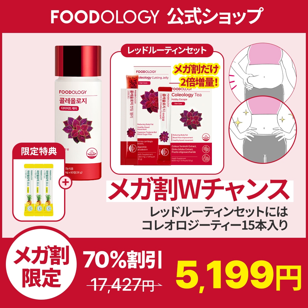 FOODOLOGY フードオロジー コレオロジー 60錠×2箱 新品未使用 FOODOLOGY フードロジー コレオロジー 錠剤 60錠 60
