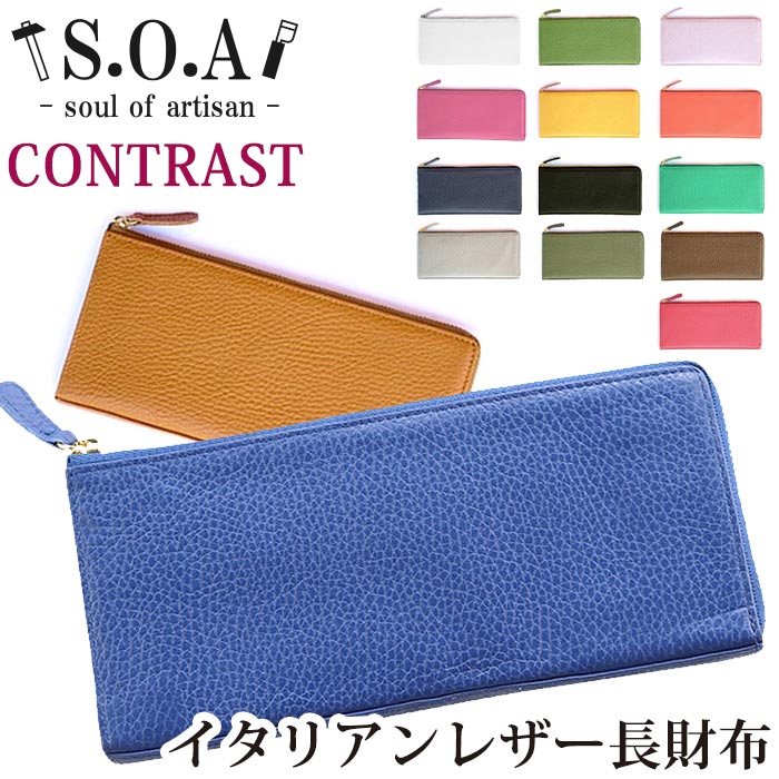 財布 レディース メンズ S.O.A 長財布 本革 イタリアンレザー L字型オープン 革財布 箱入り スリム 薄型 ソウルオブアルチザン コントラスト バレンタイン クリスマス 78011