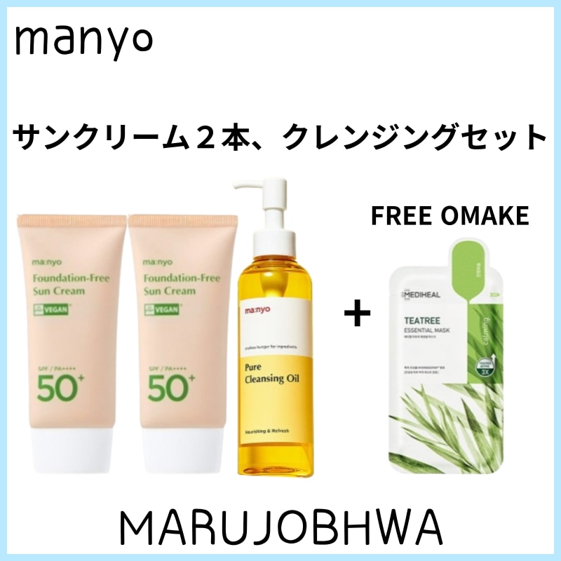 [正規品]２種セット／ファンデフリーサンクリーム50ml*２本／ピュアクレンジングオイル200ml