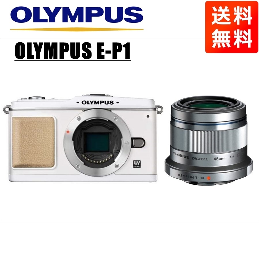 E-P1 ホワイト 45mm 1.8 シルバー レンズセット ミラーレス一眼 カメラ 中古