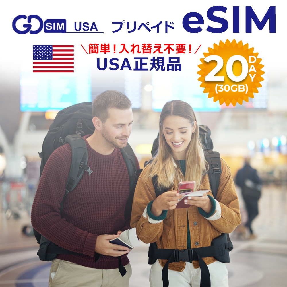 アメリカ プリペイドeSIM 20日間(30GB) アメリカ(ハワイでも利用可能)で使用可能 簡単設定 データのみ利用可能 4G 高速データ通信 アメリカ旅行 出張 有効期限180日以内