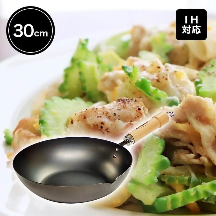 極JAPAN炒め鍋30cm鉄鍋