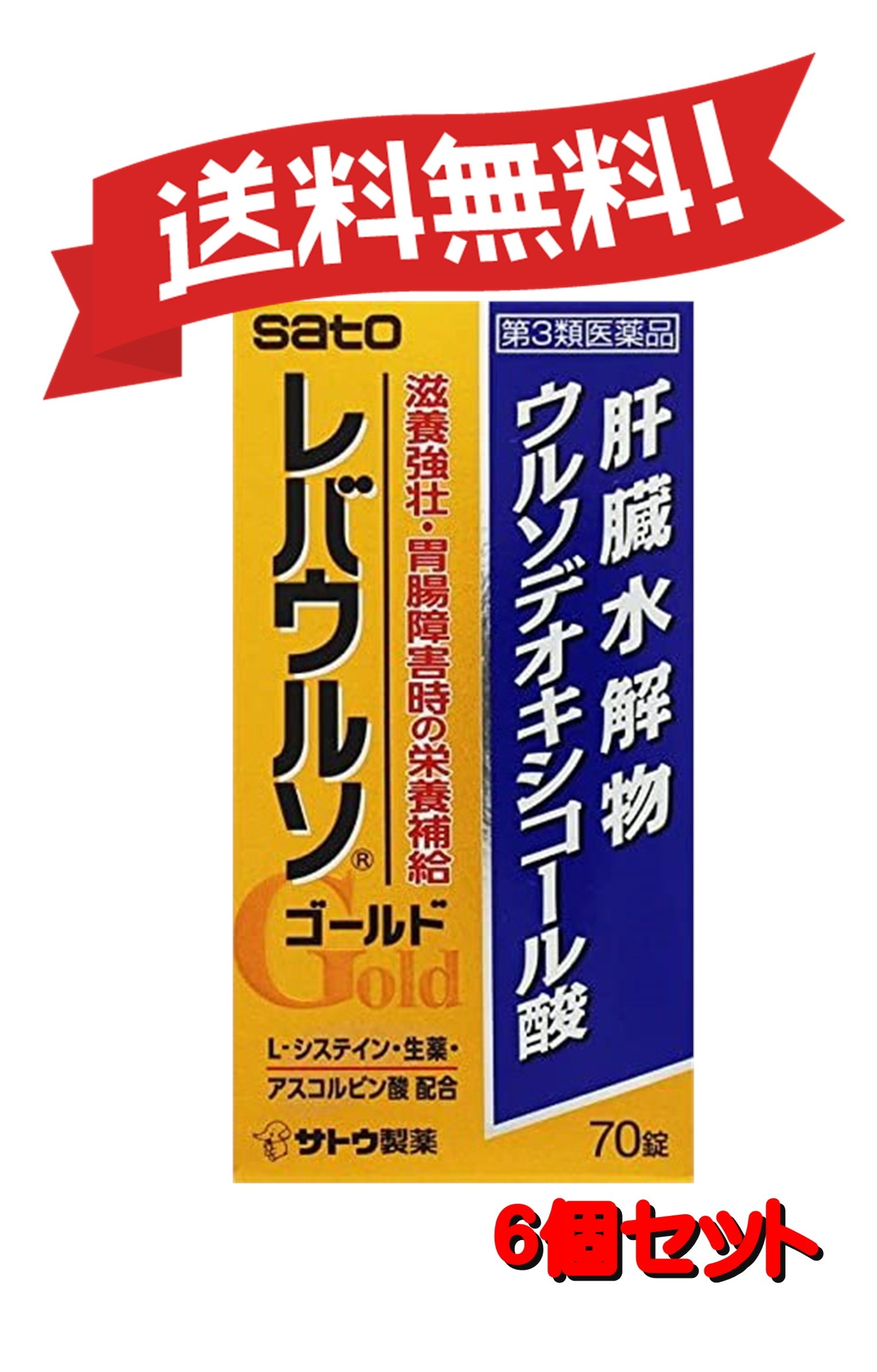 【定形外郵便にて発送】 【送料無料 ６個セット】【第3類医薬品】レバウルソゴールド 70錠 4987316033686-6