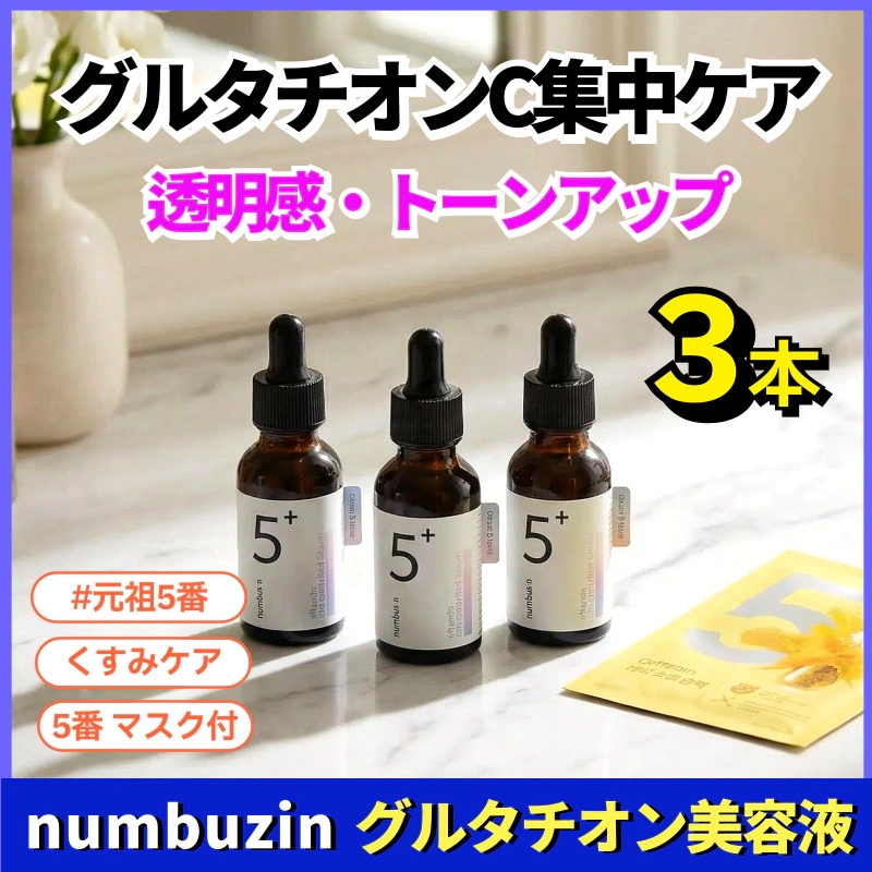 美容液 30ml×3本セット 白玉グルタチオンC 高濃度 透明感ケア トーンアップ くすみケア 毛穴ケア ビタミンC 保湿 3ヶ月集中ケア マスク付 韓国スキンケア 正規品保証