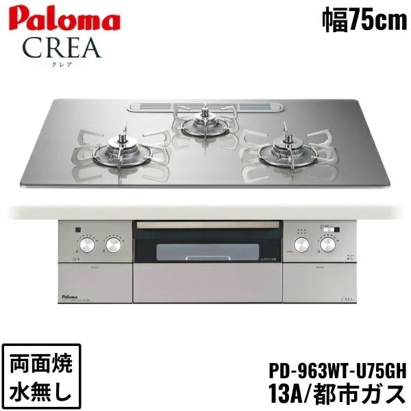 PD-963WT-U75GH/13A ビルトインコンロ CREA クレアシリーズ クリアガラストップ 75cm 都市ガス 水なし 両面焼 左右強火力 87,159円