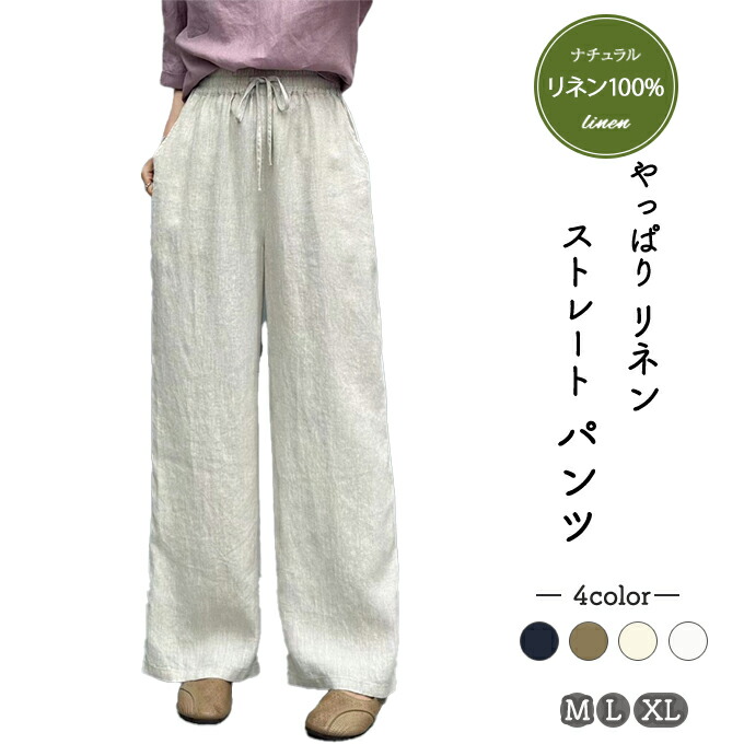 新色ネイビー追加い リネン100％ リネンパンツ 麻パンツ レディース M L XL 春 夏 涼感 ストレート サマーパンツ 裏パイピング 柔軟洗いした麻の柔らかさ ウエストゴム ドロスト