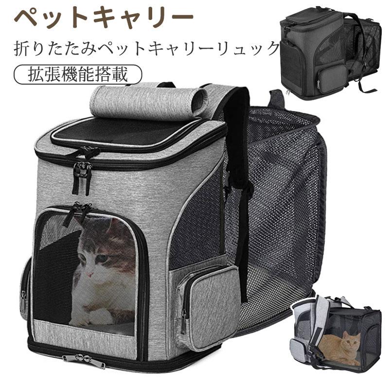 ペットキャリーバッグ ペットキャリーリュック ペットリュック ペット キャリー 拡張 お散歩バッグ リュック 通気性 猫 犬 旅行 通院 お出かけ