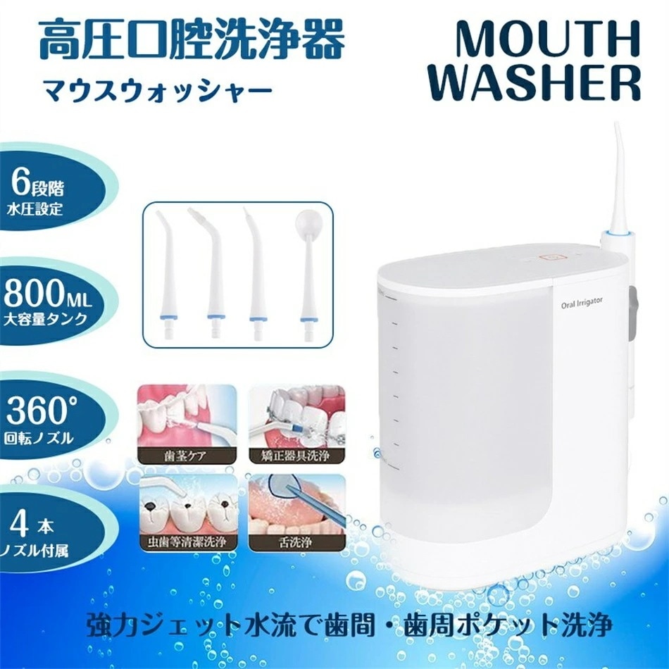 最新モデル登場！大人気 口腔洗浄器 口洗浄 高圧口腔洗浄器 マウスウォッシャー 歯茎 デンタルウォッシャー 口内洗浄 口腔 口腔洗浄 歯間 歯みがき 虫歯 歯 隙間 除菌 抗菌 シンプル IPX7防水