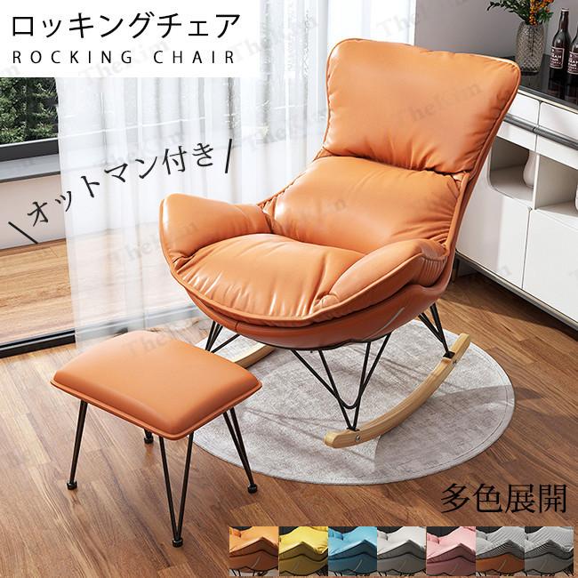 リラックスチェア ロッキングチェア ソファチェア 2点セット オットマン付き 背もたれ ラウンジチェア ソファー 北欧風 椅子 寝室 リビングルーム 読書 庭園椅子