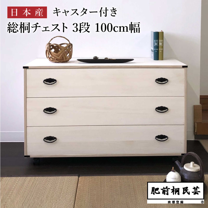 【週末限定!10%OFFクーポン】650A 桐たんす 幅100cm奥行44cm高さ61.5cm 引出3段 キャスター付き