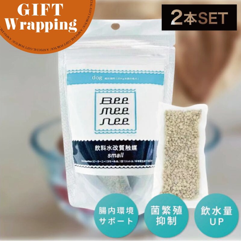 【GIFT】【2個】ビーミーニー 飲料水改質触媒 スモールドッグ【ラッピング込み】 (犬用 改水セラミック触媒 お肌 お通じ 健康 サポート 愛犬 わんちゃん 水 飲料水 )