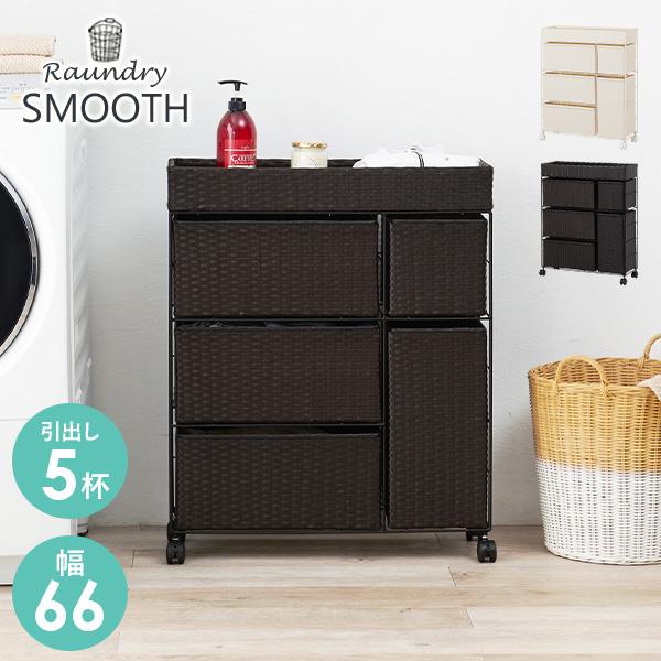 ランドリーチェスト ワイドタイプ5杯 薄型 幅66 ランドリー かご バスケット ラック 収納 棚 ランドリーバスケット 大容量 スムーススタイリッシュ