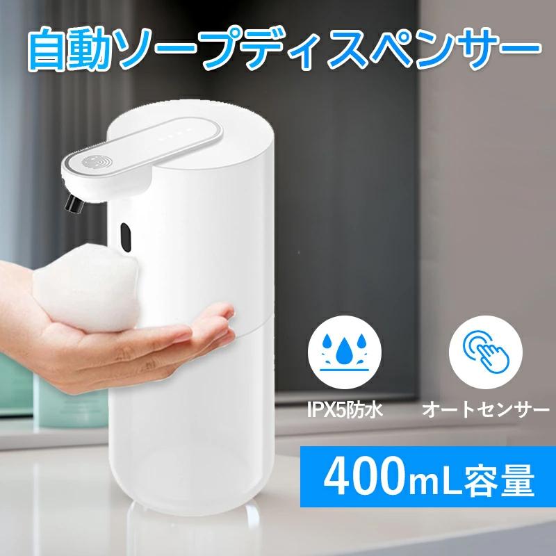 ソープディスペンサー 泡タイプ 400mL 大容量 自動 センサ一感知 非接触式 USB充電式 Type-c充電 オートディスペンサー アロマハンドソープ ノータッチ