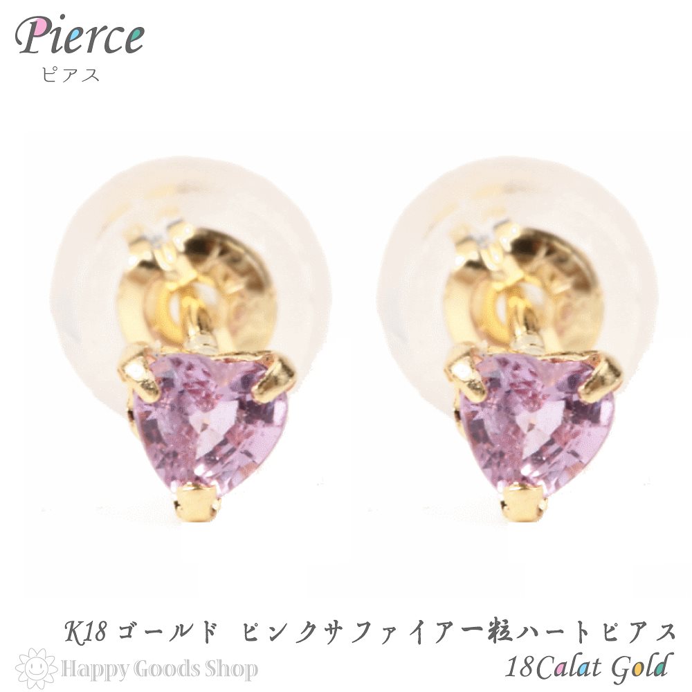 18金 K18 ピアス ピンク サファイア ハート 一粒 3mm 0.2ct レディース 両耳 2個
