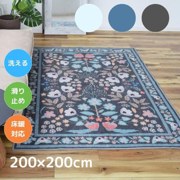 TOCO LIFE ガーデン 200×200cm ラグ マット カーペット おしゃれ 洗える 花柄 フラワー柄 夏冬兼用 滑り止め
