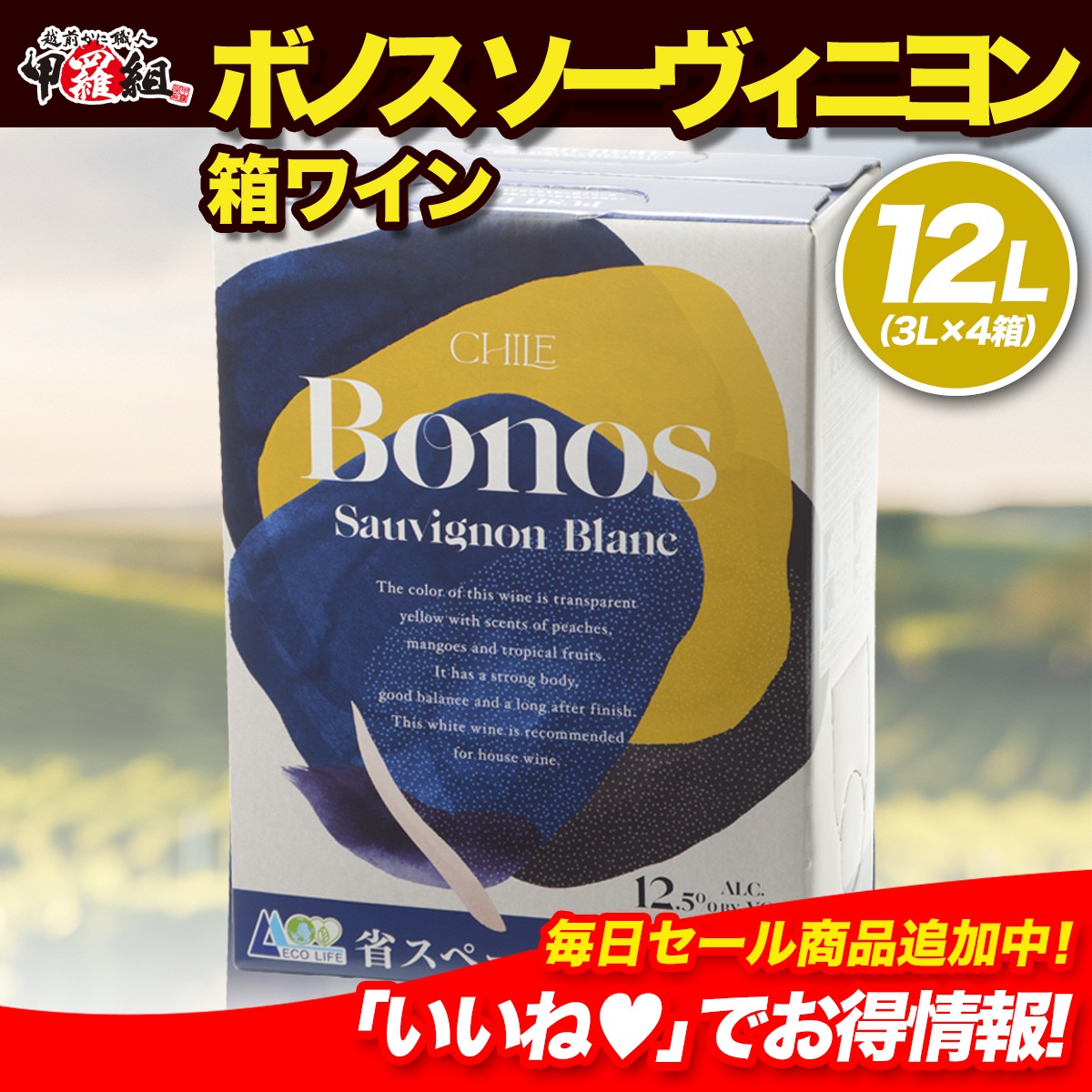 安い！旨い！便利！　コスパ抜群 大容量 箱ワイン 白　【ボノス ソーヴィニヨン】（3Lｘ4箱）お手頃価格で毎日美味しく飲める バッグインボックスワインイベント