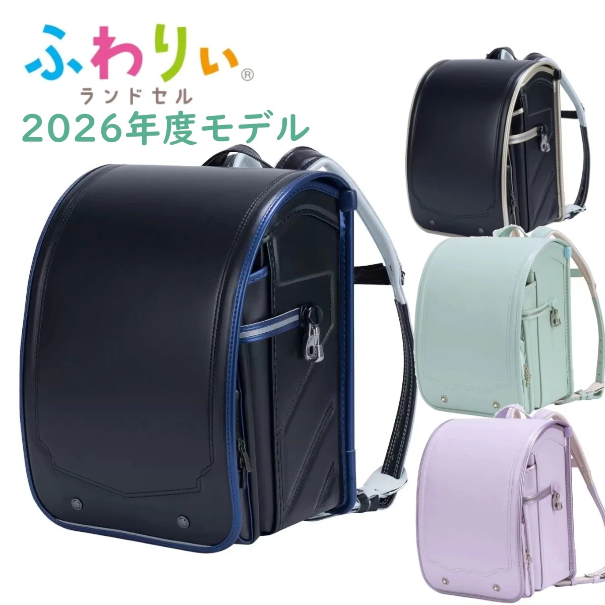 ふわりぃランドセル 2026年度モデル 超軽量 A4フラットファイル対応 5cm拡張ポケット 負担軽減 チェストベルト付き 安心の6年保証付き 新一年生小学生入学祝い コストコ 直送品