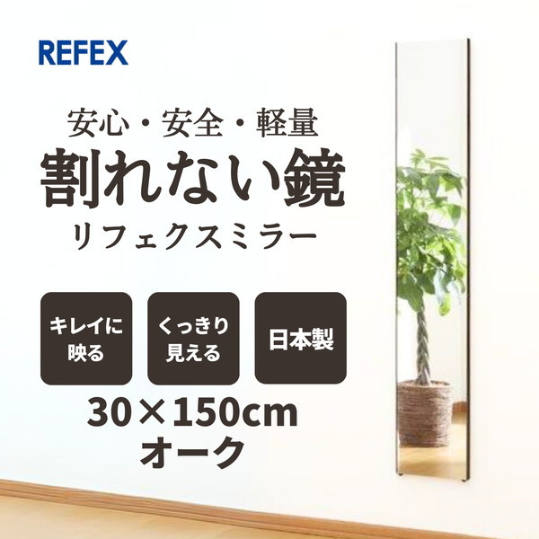 J.フロント建装 RM-3-MO オーク リフェクス スリム姿見ミラー 30150 日本製 メーカー直送