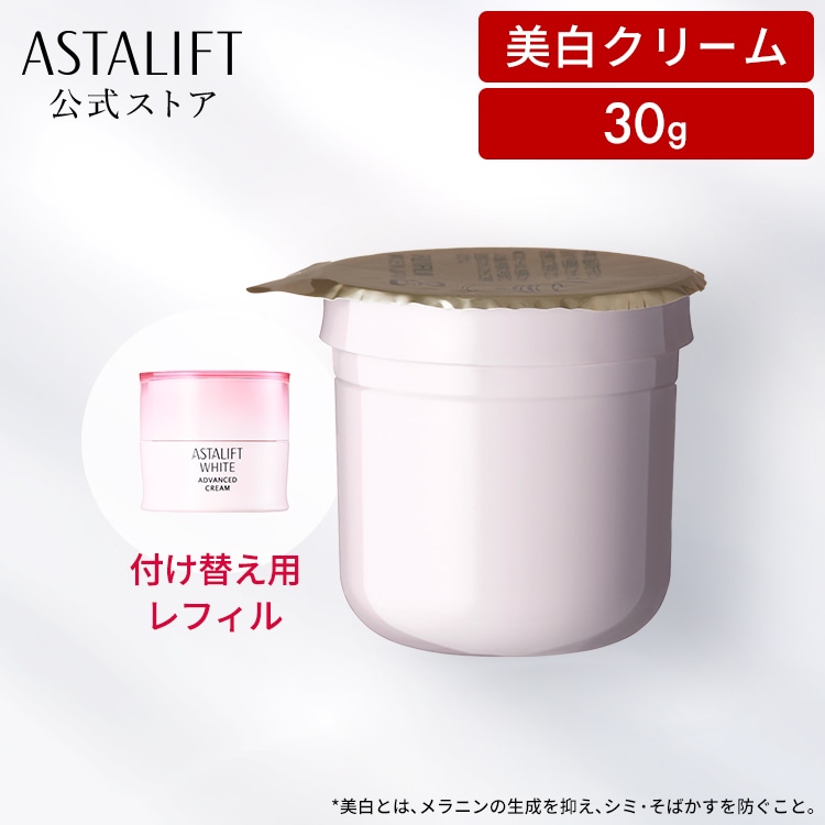 ホワイト アドバンスドクリーム 30g 付け替え用 レフィル [医薬部外品] クリーム 保湿 フェイスクリーム 高保湿 スキンクリーム 保湿クリーム スキンケア 化粧品 美白 美白クリーム