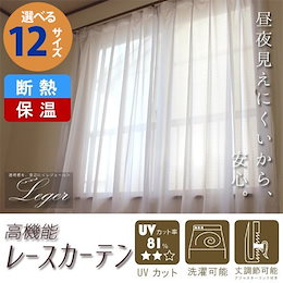 ★外から見えにくい‼【送料無料】ストライプ柄の“洗える”レースカーテン☆夏は涼しく冬は暖か♪地球に優しい省エネ仕様☆選べる12サイズ☆遮光カーテン 洗濯可能 UVカット 断熱 2枚組/1枚