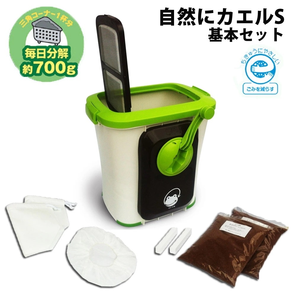 自然にカエルS 生ごみ処理機 基本セット SKS-101 エコクリーン 870315