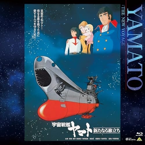 EMOTION BIG JACKET COLLECTION 宇宙戦艦ヤマト 新た.. ／ ヤマト (Blu-ray) BCXA-2037