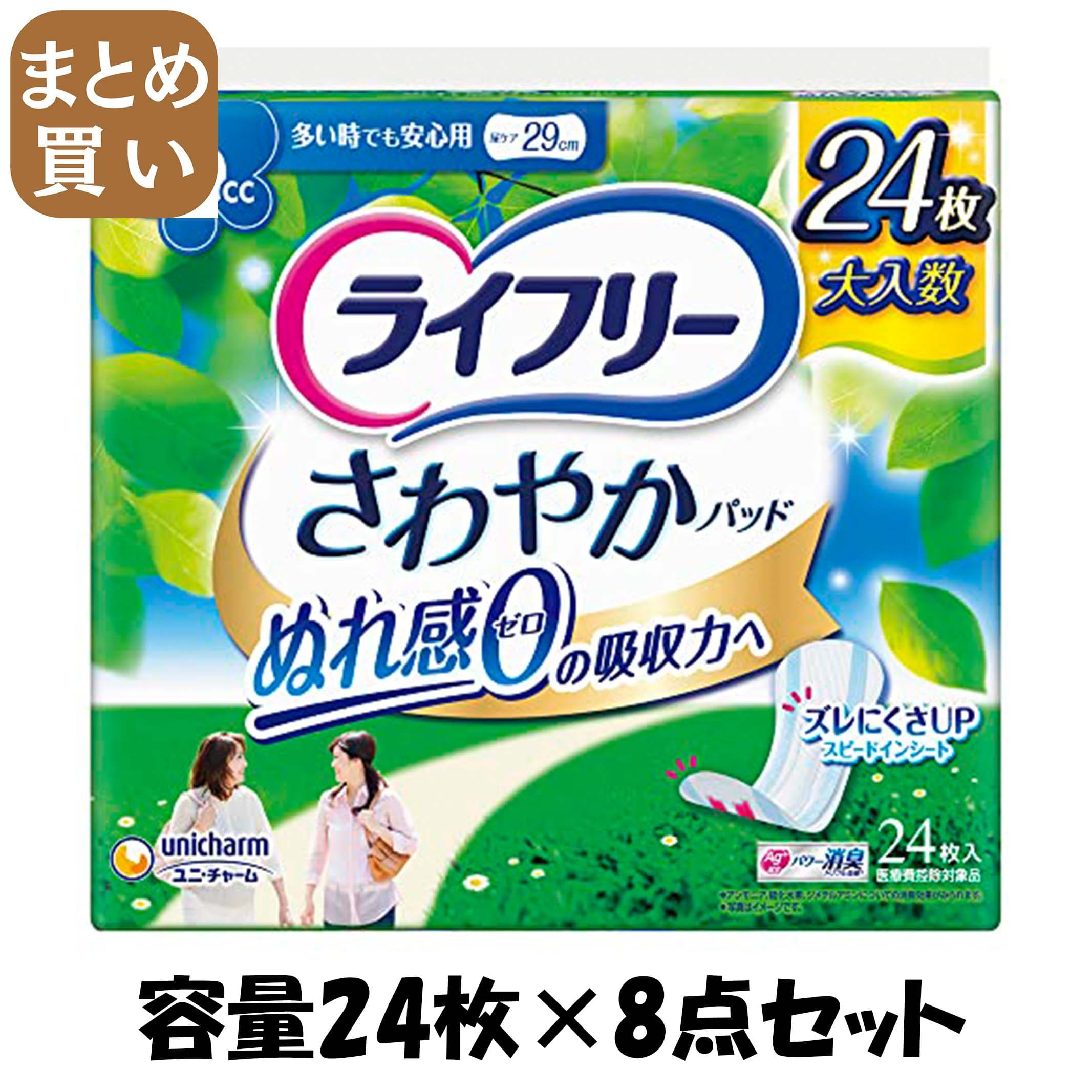 【まとめ買い】ライフリーさわやかパット多い時でも安心用２４枚入 容量24枚×8点セット ユニ・チャーム（ユニチャーム） 生理用品