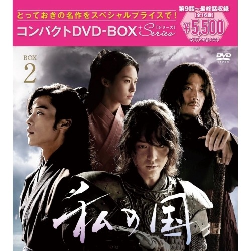 私の国 コンパクトDVD-BOX2[スペシャルプライス版] ／ ヤン・セジョン/ウ・ドファン (DVD) PCBP-62372