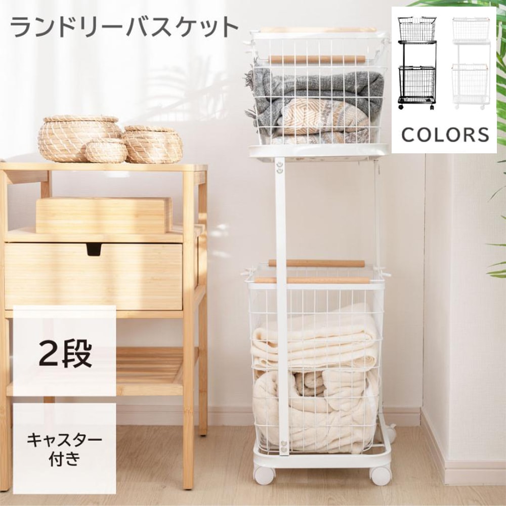 タワーセットバスケット キャスター 2段 北欧 収納ラック 洗濯かご 収納 洗濯物入れ ワゴン 72L 大容量 持ち手付き ワイヤーバスケット 省スペース 洗濯籠 洗濯