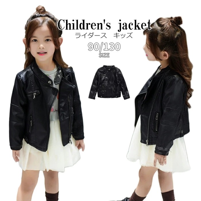 【2枚購入で1oo円OFF】ライダース 女子 ジャケット フェイクレザージャケット 子供服 キッズ フェイクレザー アウター PUジャケット 女児 トップス 長袖 ショート丈 お出かけ スプリングコー