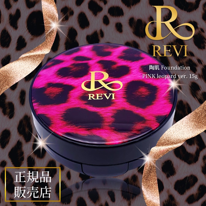 REVI ルヴィ 陶肌ファンデーション 本体　ピンクレオパードVer. パフ2枚付 15g　SPF50+ PA++++　【国内正規品】