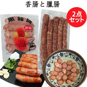 腸詰セット 黒豚牌香腸と友盛 広式臘腸１点ずつ台湾ソーセージ200gと広式臘腸250g ウインナー
