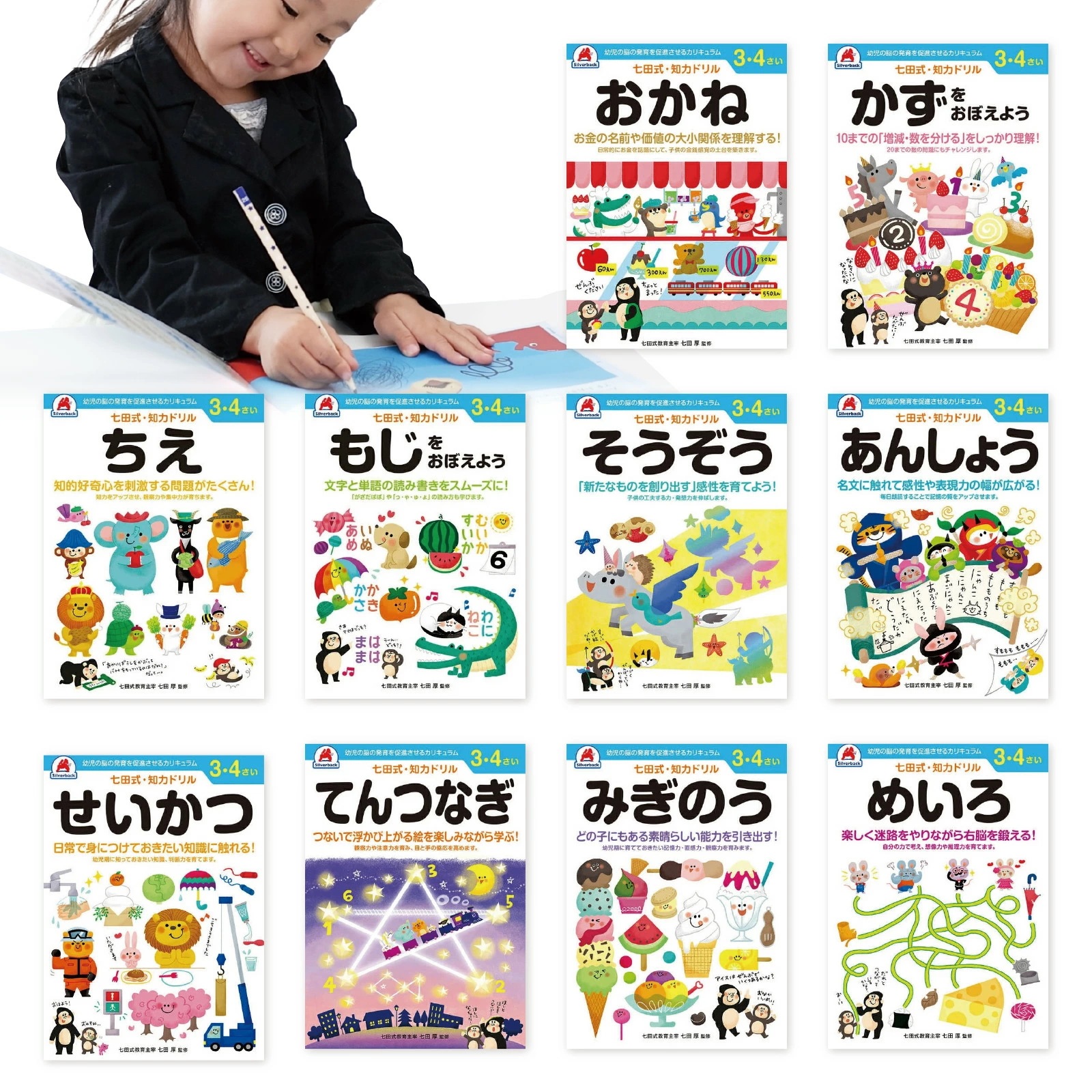 七田式 知力ドリル 10冊セット 3さい4さい 七田式知力ドリル 夏休み 子供 子供用 人気 幼児七田式 B5判 シルバーバック てんつなぎ おかね せいかつ めいろ そうぞう あんしょう