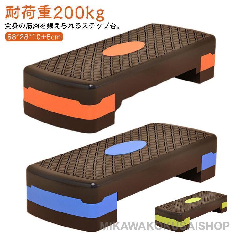 【送料無料】【2個で200円引き】高さ調節 踏み台昇降 ステップ台 トレーニング 昇降台 耐荷重200kg 踏み台 昇降運動 エクササイズ エアロビクスステップ エアロビクス 高さ調