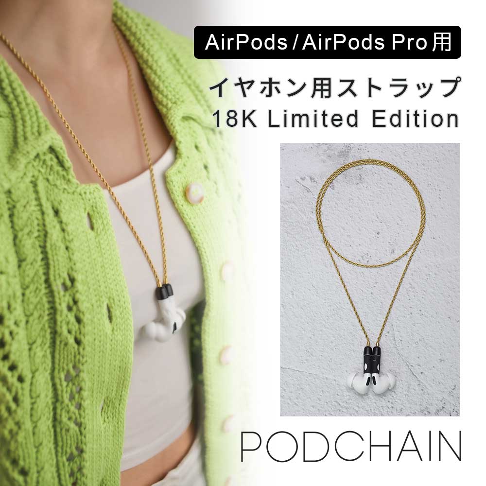 AirPods / AirPods Pro ストラップ M.CRAFTSMAN Yoggle Podchain 18K Limited Edition 落下防止 ネック ストラップ アクセサリー 高