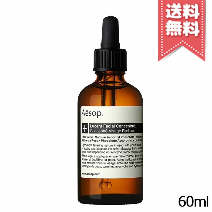 【宅配便送料無料】AESOP イソップ ルーセントフェイシャルコンセントレート 60ml