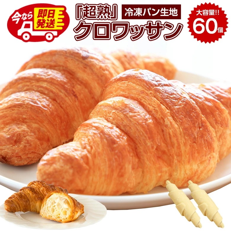 即日発送！最短翌日お届け！ クロワッサン 冷凍生地 大容量 業務用.北海道超熟クロワッサン60個.【F0】