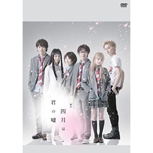 舞台「四月は君の嘘」(初回生産限定版) ／ 安西慎太郎/松永有紗 (DVD) EYBA-11640