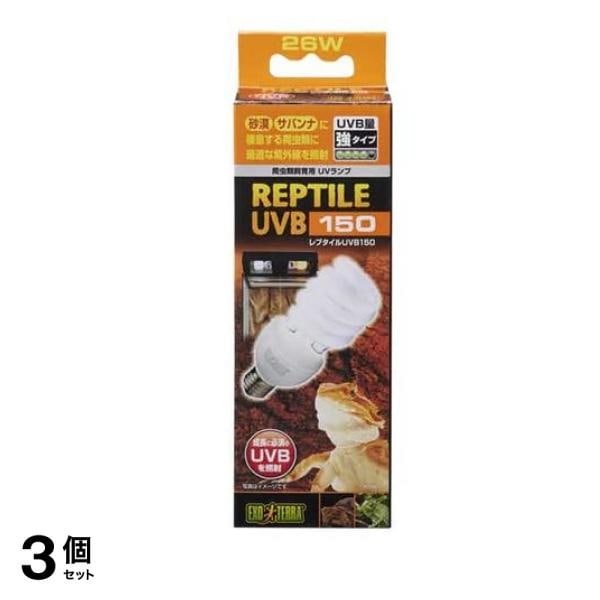 GEX EXO-TERRA(エキゾテラ) レプタイル UVB150 26W PT2189 1個入 3個セット