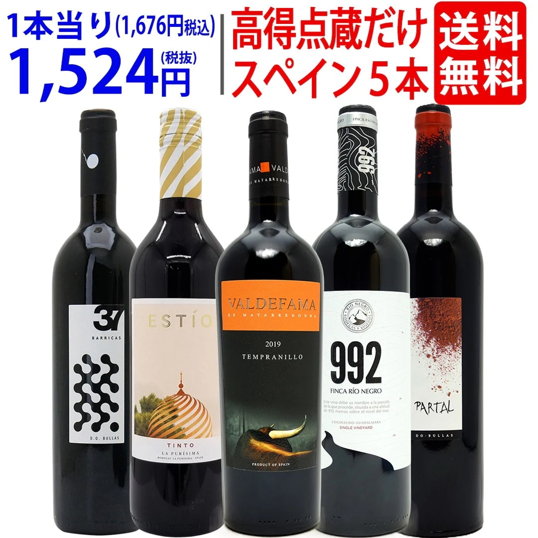 ワイン ワインセット パーカー＆ペニン高得点獲得蔵だけ厳選スペイン赤５本セット 飲み比べセット ギフト 大人気 ^W0RP73SE^