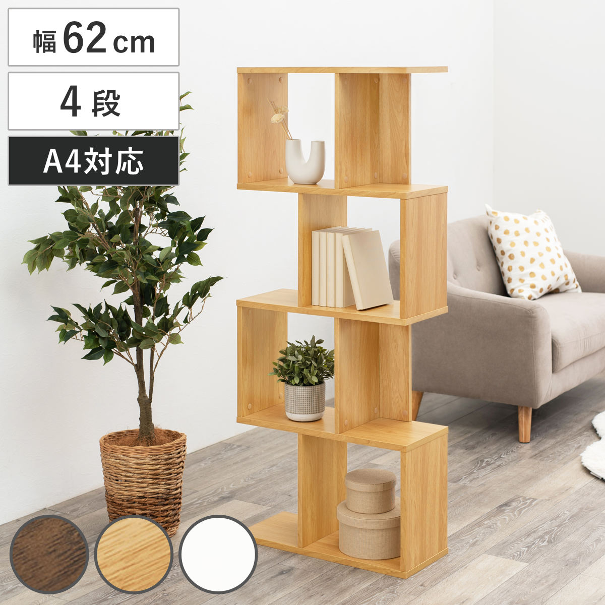 オープンラック 幅62cm 4段 A4対応 魅せる収納 ラック 棚 本棚 A4サイズ シェルフ 飾り棚 縦置き 横置き ディスプレイ 収納 間仕切り 背面化粧 四段 ブラウン ナチュラル