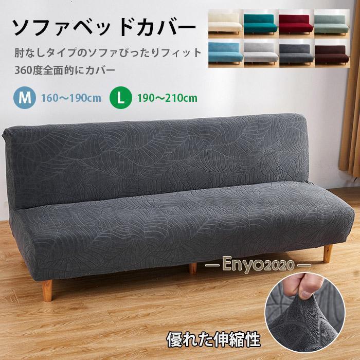 ソファベッドカバー 肘なし ストレッチ ソファーカバー 北欧 ジャーガード おしゃれ 花模様 葉 160210cm 2人掛け 3人掛け 伸びる 洗える リビング