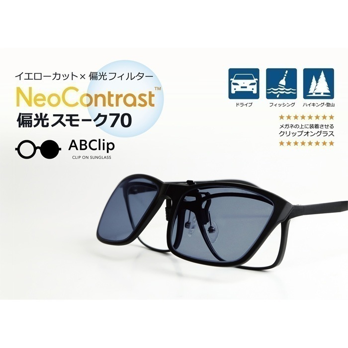 メガ割対象 NeoContrast 偏光スモーク70　1箱/宅配便またはレターパックプラス/sale10