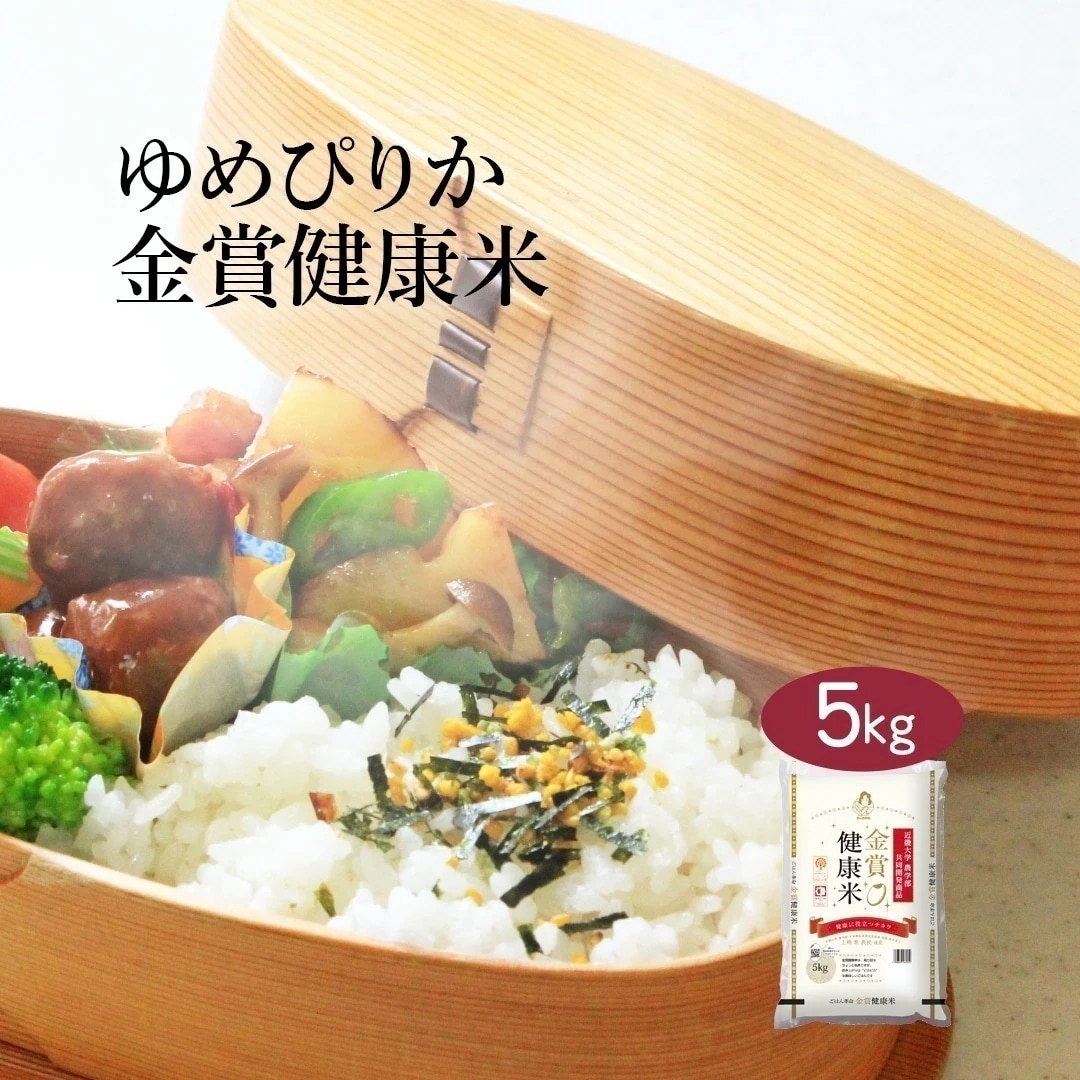米 北海道産 金賞健康米 ゆめぴりか 5kg 令和6年産 お米 こめ 5キロ 安い おこめ 白米 国産 食品 ギフト 引っ越し 挨拶 内祝い お歳暮 結婚 送料無料 おくさま印